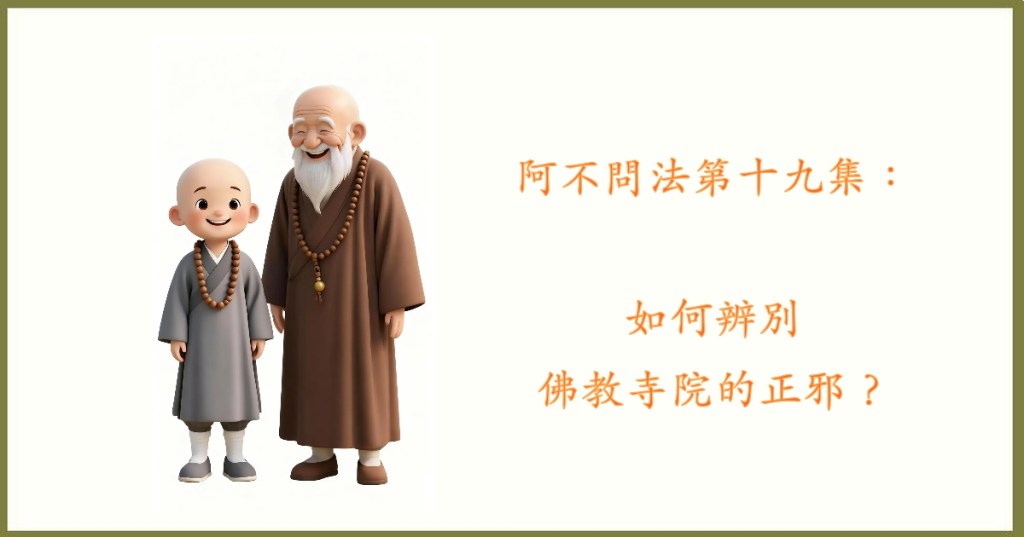 阿不問法第十九集：如何辨別佛教寺院的正邪？