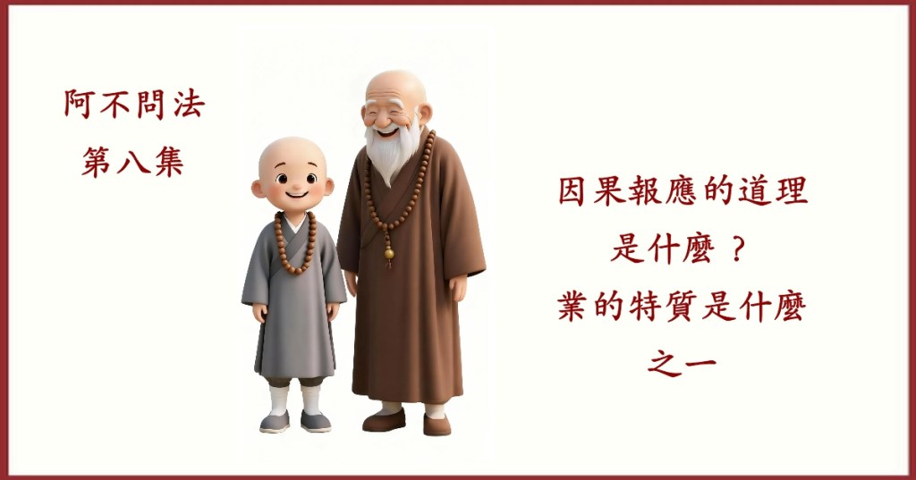 阿不問法第八集：因果報應的道理是什麼？業的特質是什麼之一