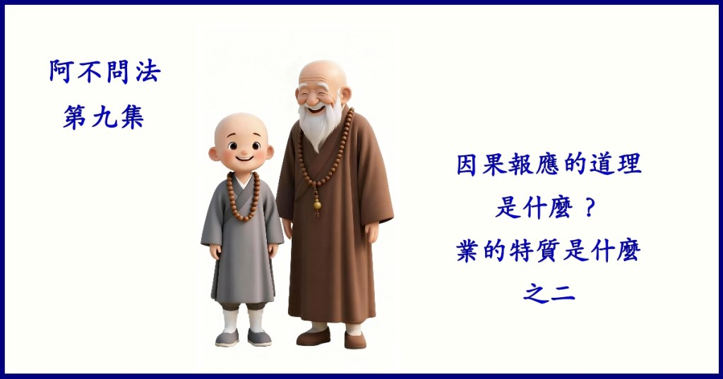 阿不問法第九集：因果報應的道理是什麼？業的特質是什麼之二