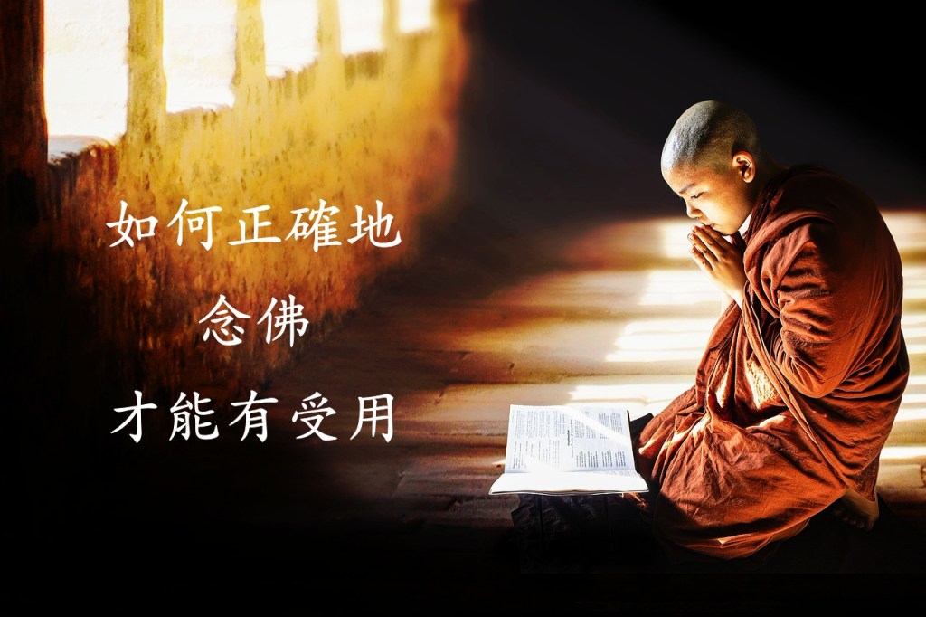 如何正確地念佛才能有受用