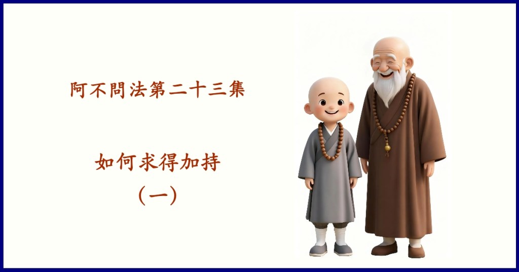 阿不問法第二十三集：如何求得加持（一）