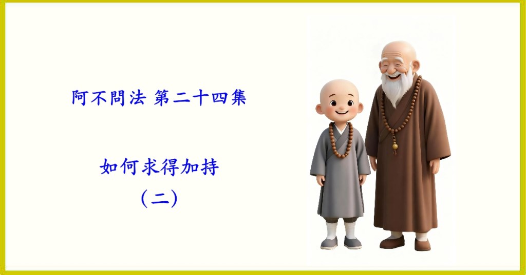 阿不問法 第二十四集:如何求得加持(二) 阿不問法 第二十四集:如何求得加持(二)