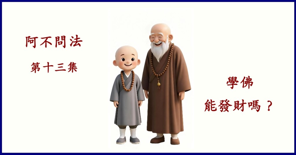 阿不問法 第十三集：學佛能發財嗎？