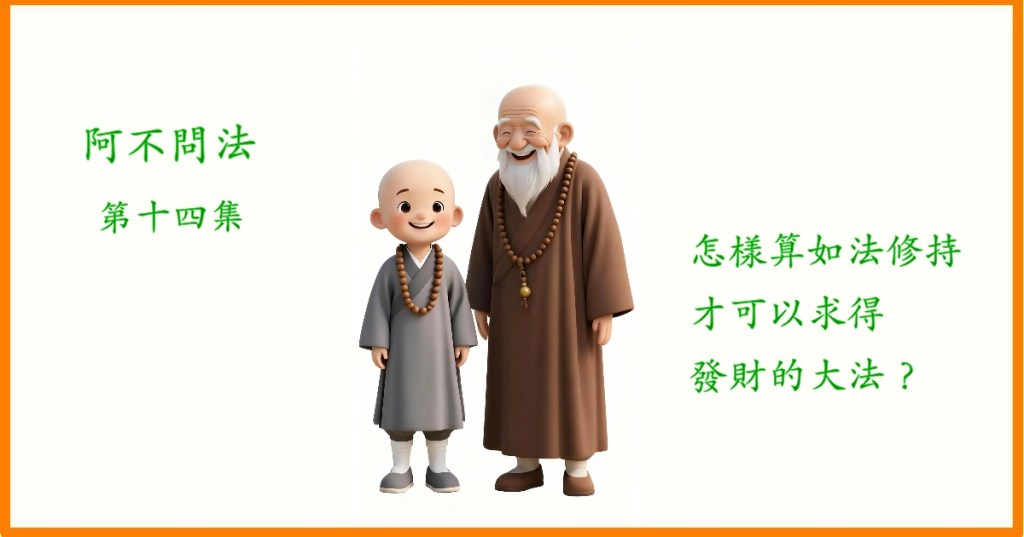阿不問法 第十四集:怎樣算如法修持才可以求得發財的大法? 阿不問法 第十四集:怎樣算如法修持才可以求得發財的大法?