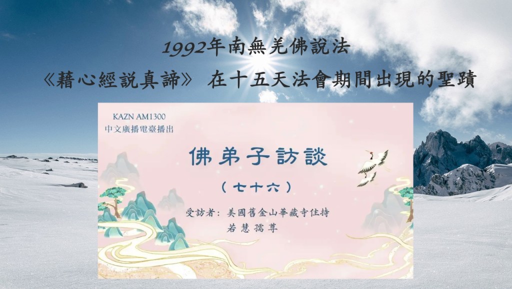 1992年南無羌佛說法《藉心經説真諦》 在十五天法會期間出現的聖蹟