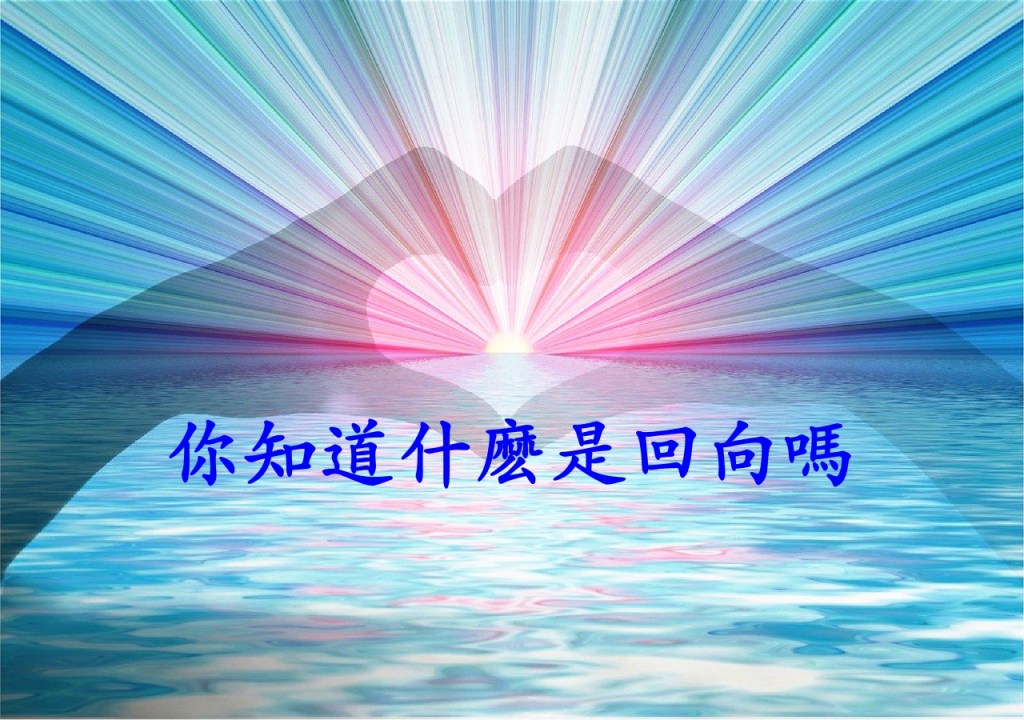 你知道什麽是回向嗎
