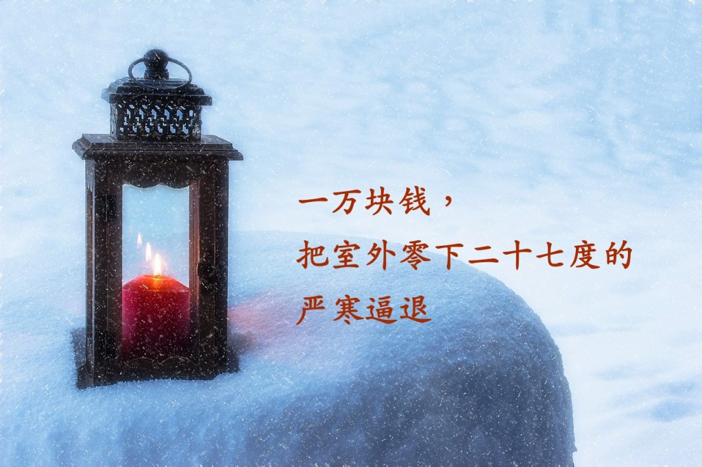 一万块钱，把室外零下二十七度的严寒逼退