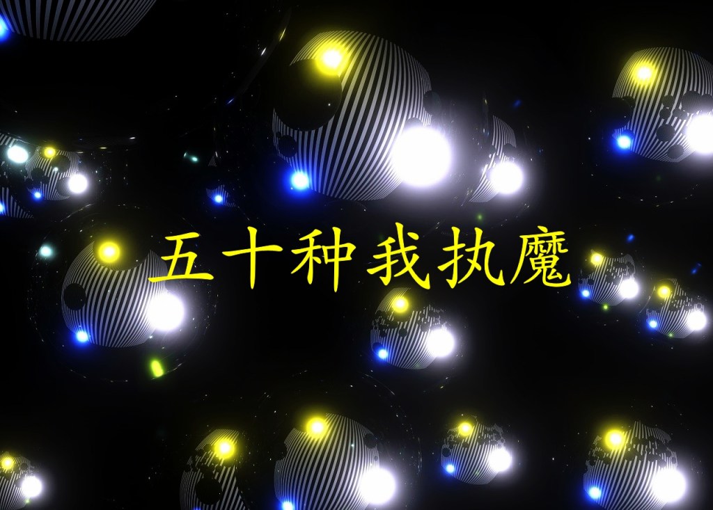 五十种我执魔 五十种我执魔