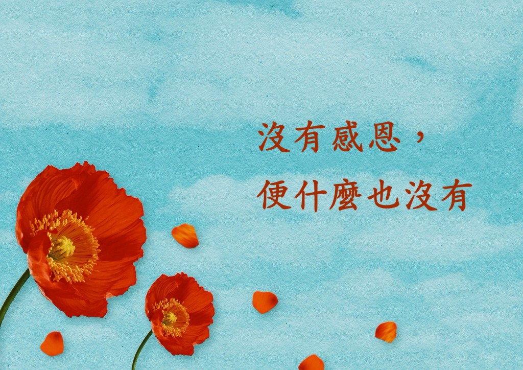 沒有感恩，便什麼也沒有