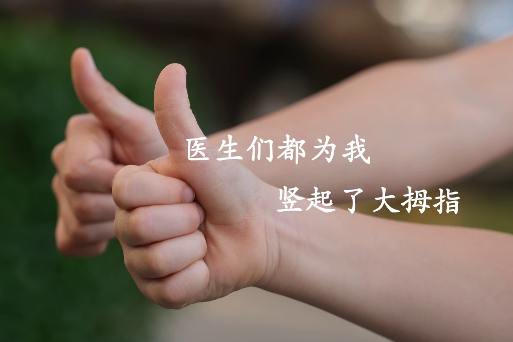 医生们都为我竖起了大拇指