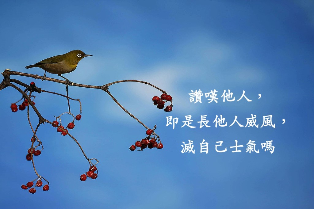 讚嘆他人，即是長他人威風，滅自己士氣嗎