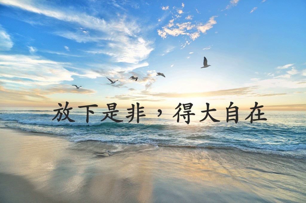 放下是非，得大自在