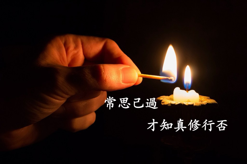 常思己過，才知真修行否