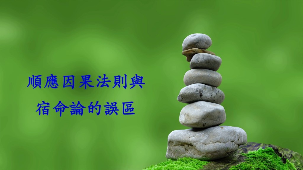 順應因果法則與宿命論的誤區