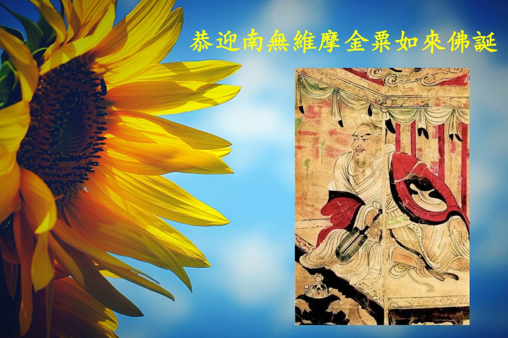 恭迎南無維摩金粟如來佛誕 恭迎南無維摩金粟如來佛誕
