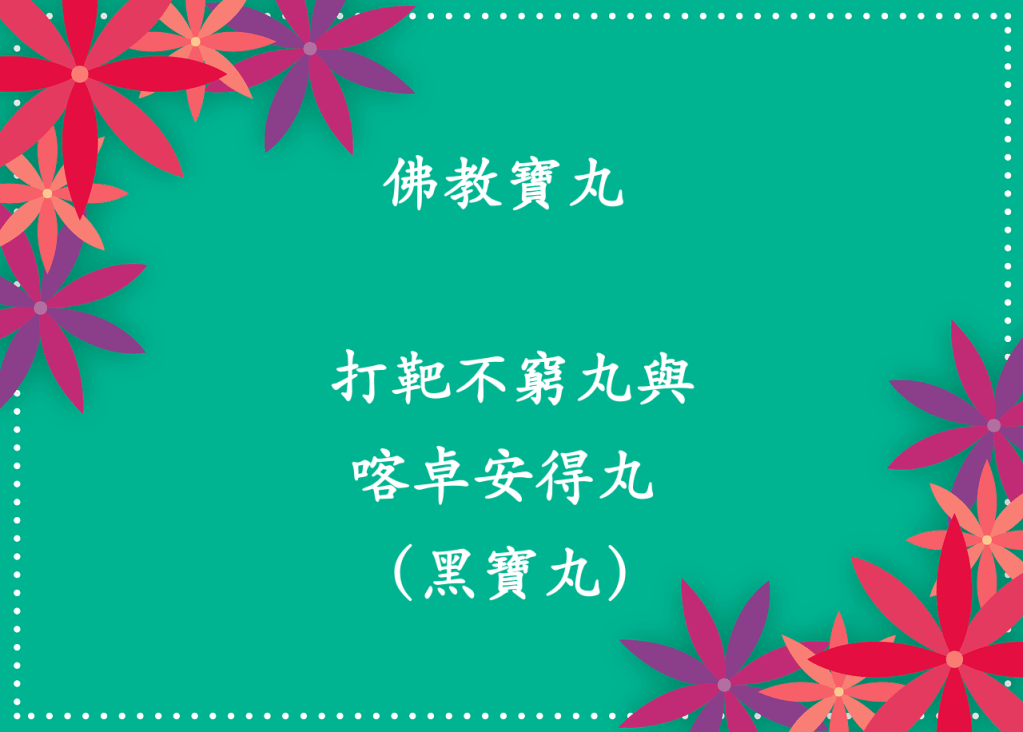 佛教寶丸 打靶不窮丸與喀卓安得丸 （黑寶丸）