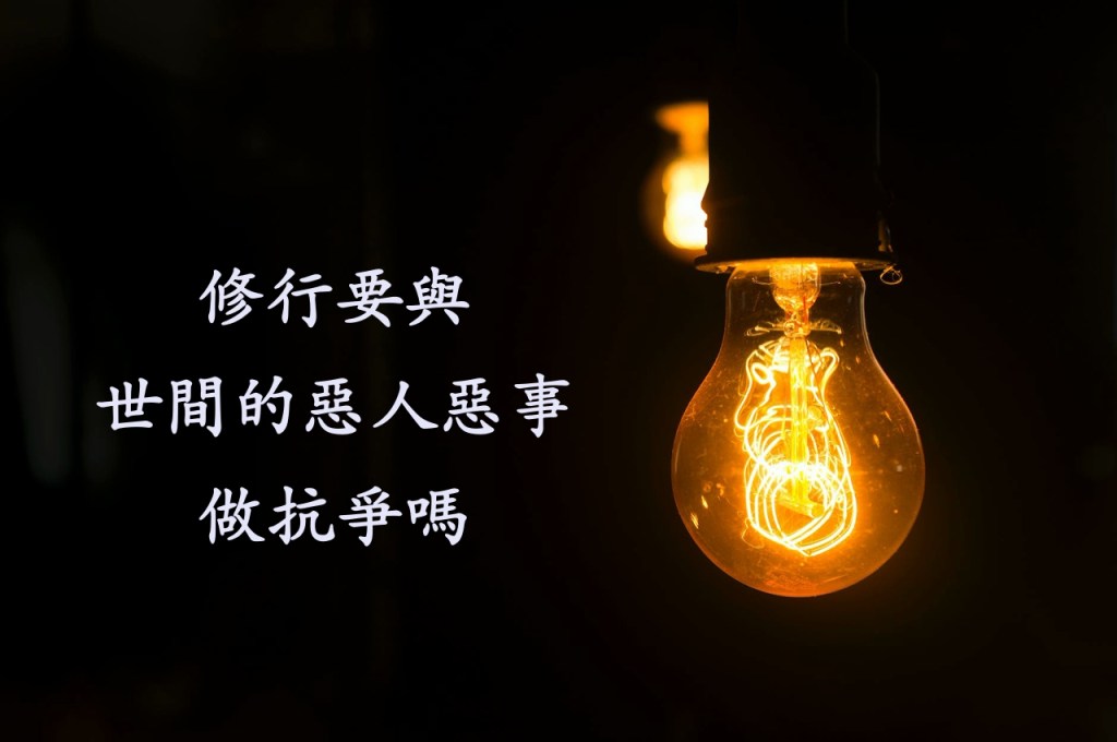 修行要與世間的惡人惡事做抗爭嗎 修行要與世間的惡人惡事做抗爭嗎