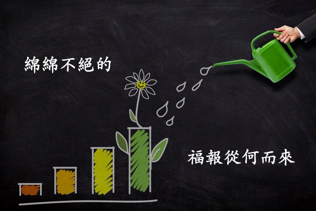 綿綿不絕的福報從何而來 綿綿不絕的福報從何而來
