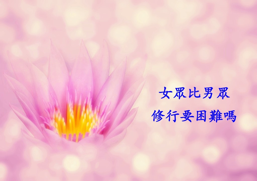 女眾比男眾修行要困難嗎