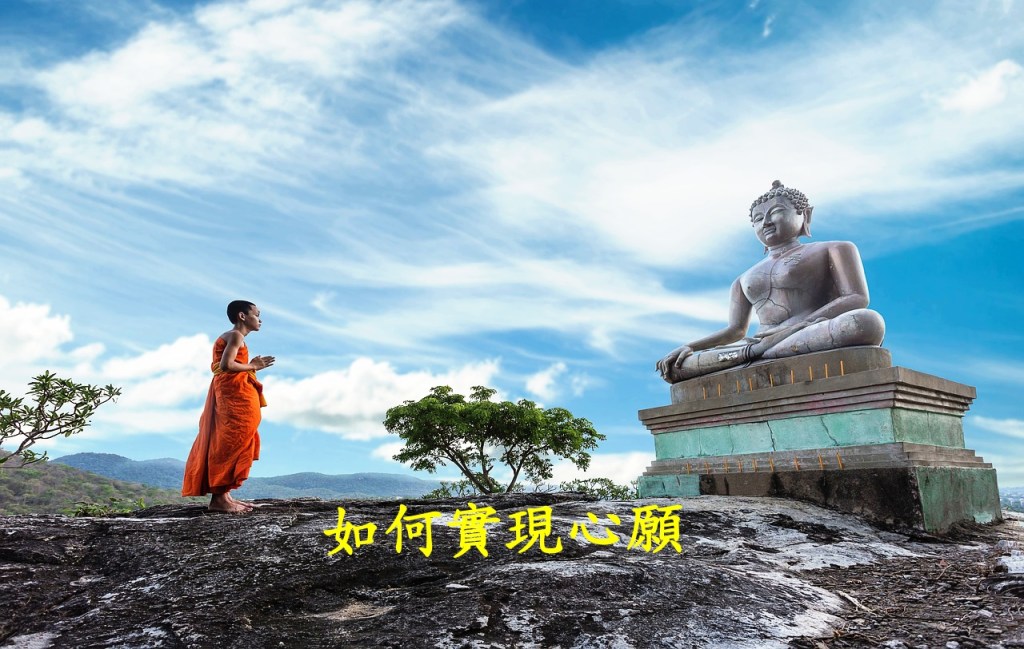 如何實現心願