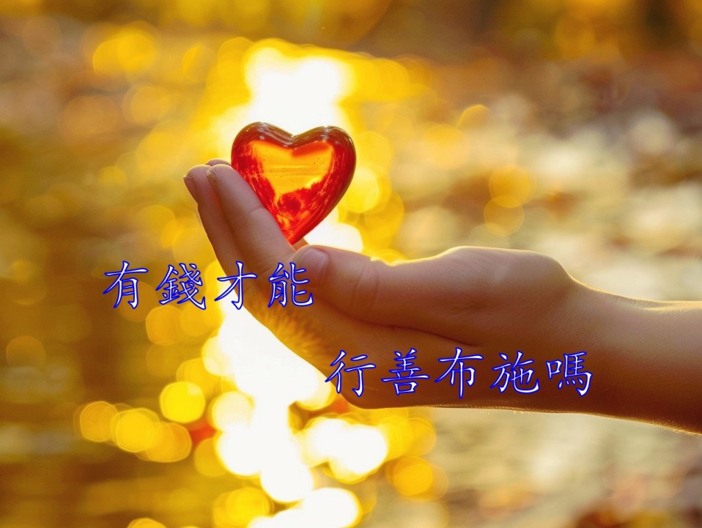 有錢才能行善布施嗎