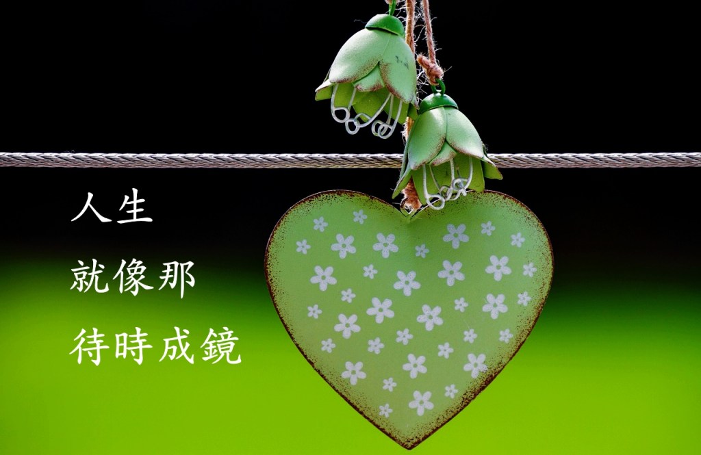 人生就像那待時成鏡 人生就像那待時成鏡