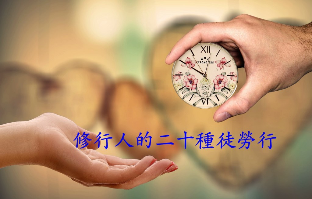 修行人的二十種徒勞行 修行人的二十種徒勞行
