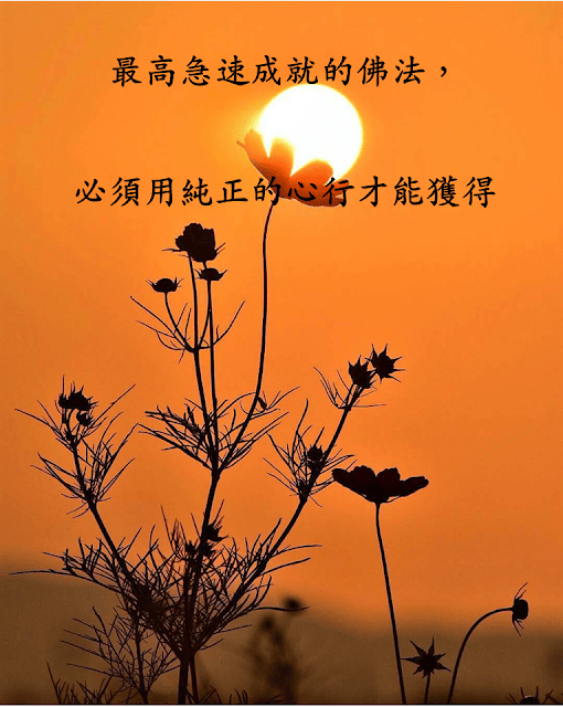 最高急速成就的佛法，必須用純正的心行才能獲得