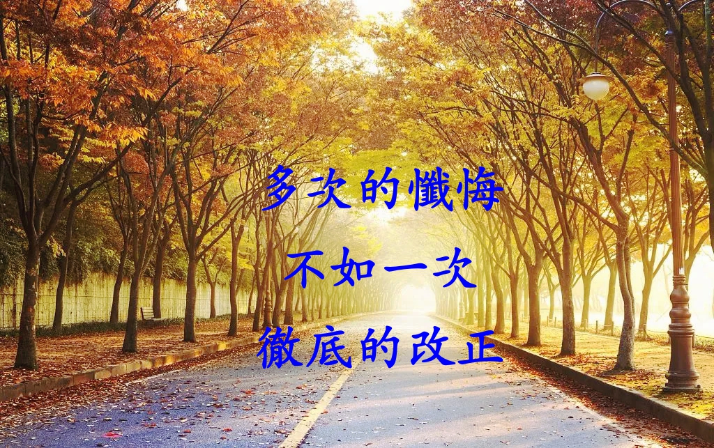 多次的懺悔不如一次徹底的改正