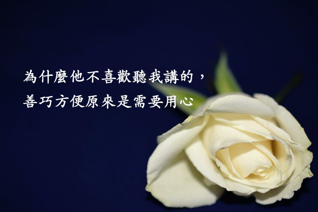 為什麼他不喜歡聽我講的，善巧方便原來是需要用心