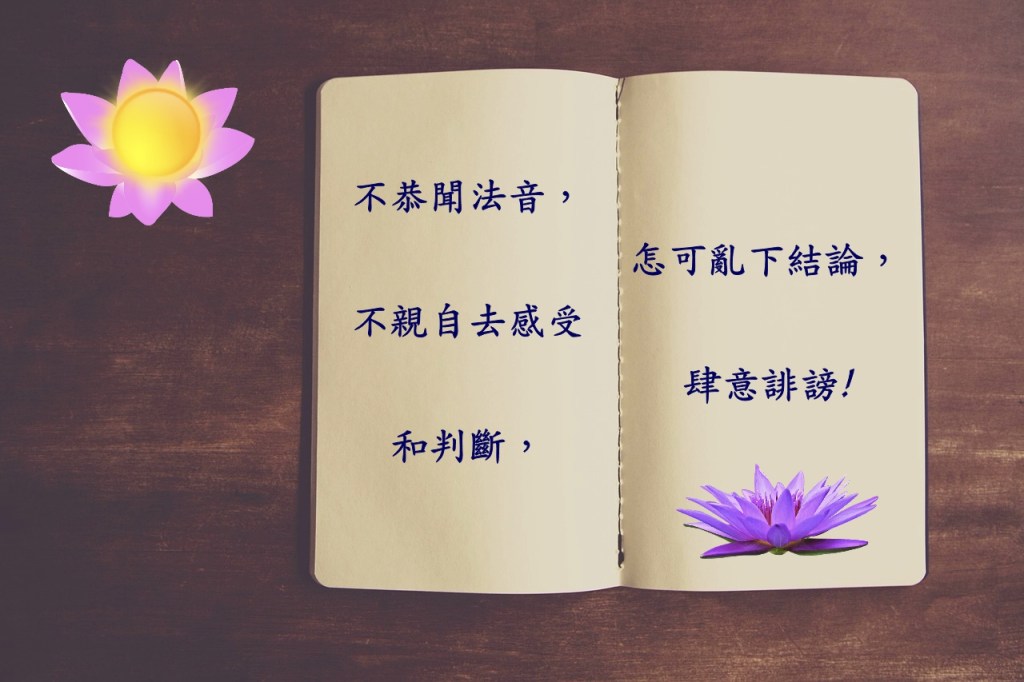 不恭聞法音，不親自去感受和判斷，怎可亂下結論，肆意誹謗