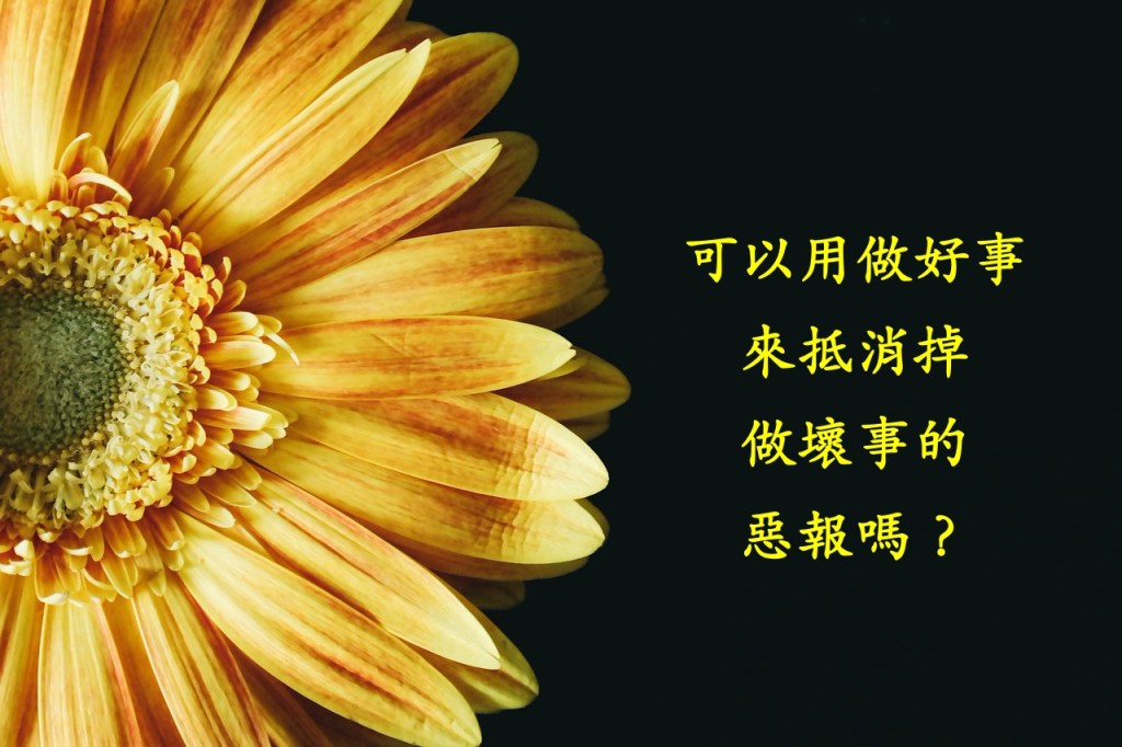 可以用做好事來抵消掉做壞事的惡報嗎? 可以用做好事來抵消掉做壞事的惡報嗎?